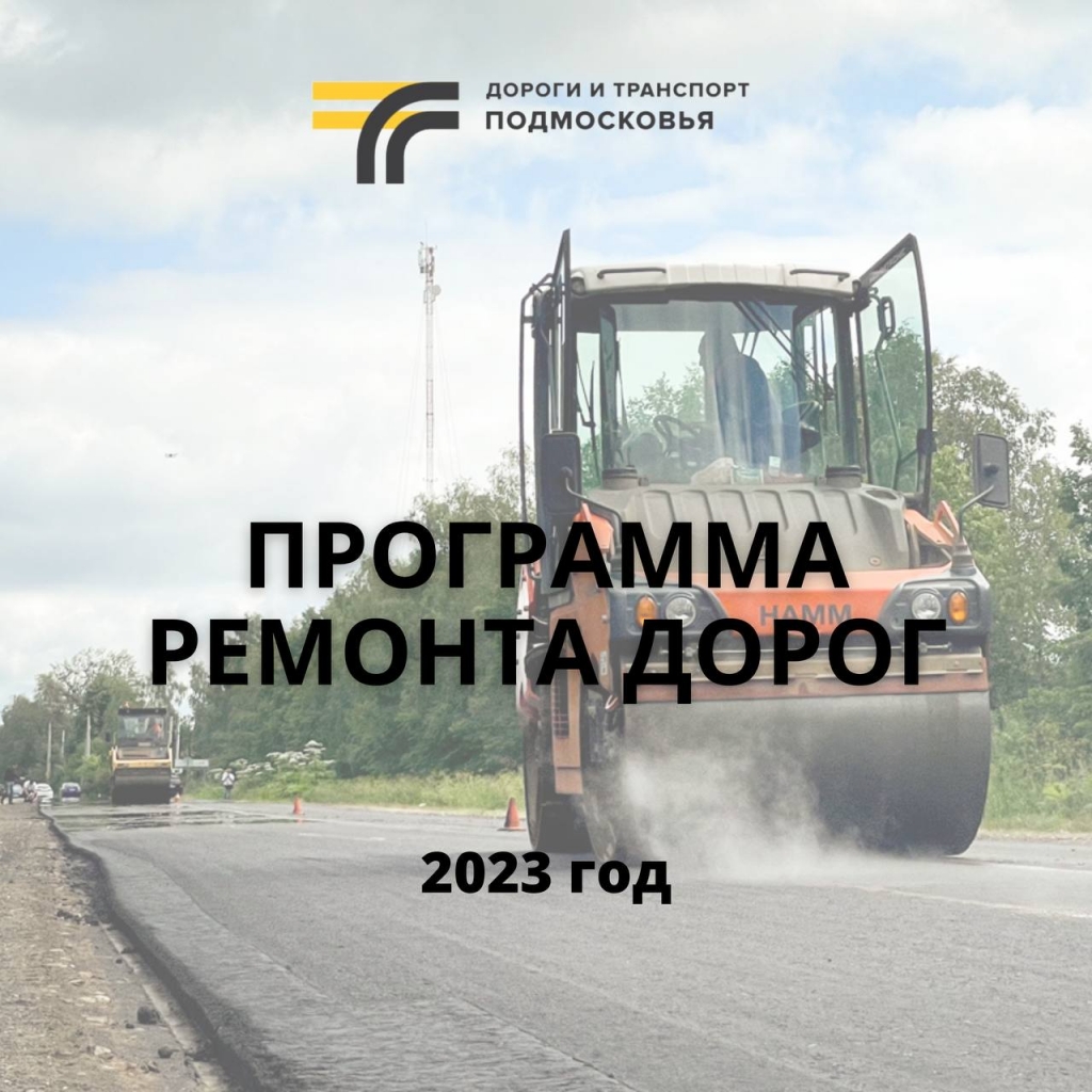 Программа ремонта дорог в г.о. Шаховская на 2023 » Официальный сайт  администрации городского округа Шаховская